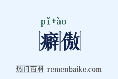 癖傲是什么意思的图片